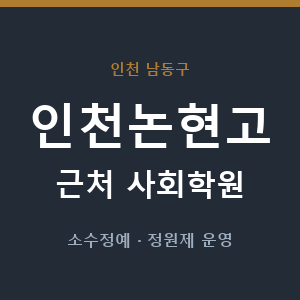 인천논현고 근처 사회학원 - 추천