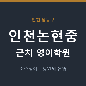 인천논현중 근처 영어학원 - 추천