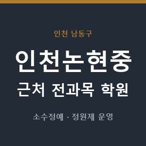 인천논현중 근처 학원 - 추천