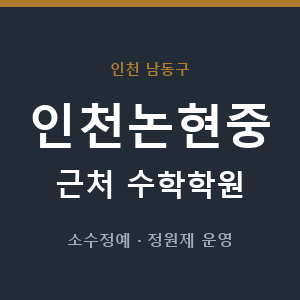 인천논현중 근처 수학학원 - 추천