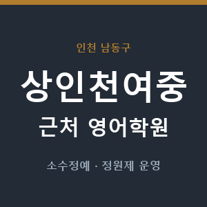 상인천여중 근처 영어학원 - 추천