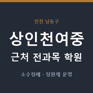 상인천여중 근처 학원 - 추천