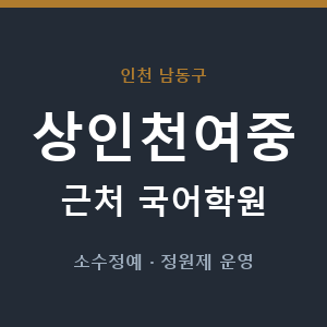 상인천여중 근처 국어학원 - 추천