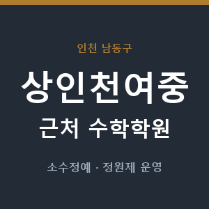 상인천여중 근처 수학학원 - 추천