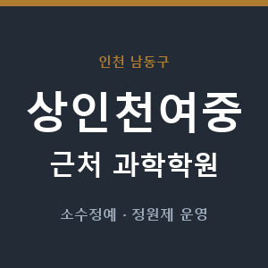 상인천여중 근처 과학학원 - 추천