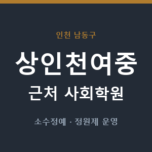 상인천여중 근처 사회학원 - 추천
