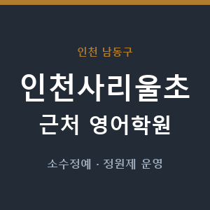 인천사리울초 근처 영어학원 - 추천