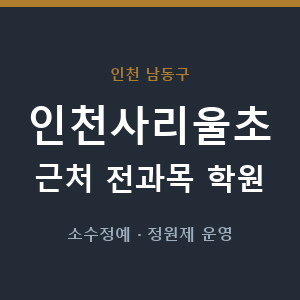 인천사리울초 근처 학원 - 추천