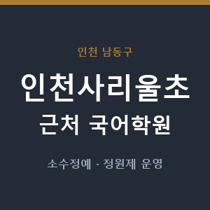 인천사리울초 근처 국어학원 - 추천