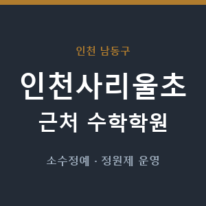 인천사리울초 근처 수학학원 - 추천