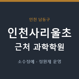 인천사리울초 근처 과학학원 - 추천