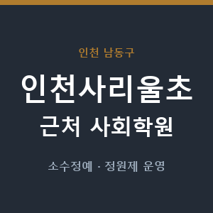 인천사리울초 근처 사회학원 - 추천