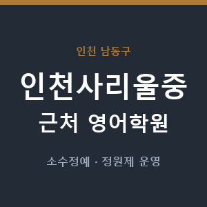 인천사리울중 근처 영어학원 - 추천