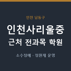 인천사리울중 근처 학원 - 추천