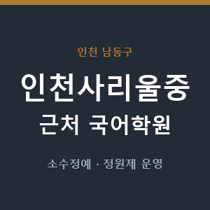 인천사리울중 근처 국어학원 - 추천