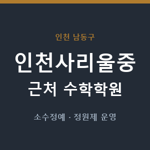 인천사리울중 근처 수학학원 - 추천