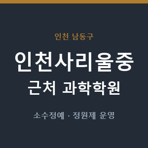 인천사리울중 근처 과학학원 - 추천