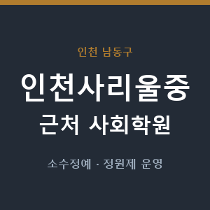 인천사리울중 근처 사회학원 - 추천