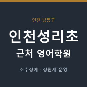 인천성리초 근처 영어학원 - 추천