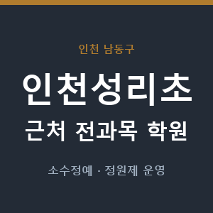인천성리초 근처 학원 - 추천