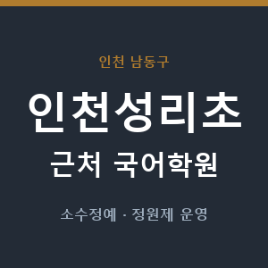 인천성리초 근처 국어학원 - 추천