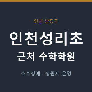 인천성리초 근처 수학학원 - 추천