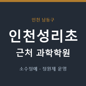 인천성리초 근처 과학학원 - 추천