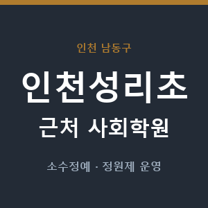 인천성리초 근처 사회학원 - 추천