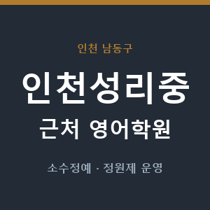 인천성리중 근처 영어학원 - 추천
