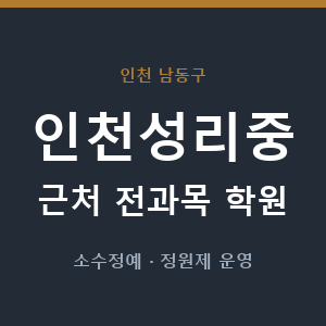 인천성리중 근처 학원 - 추천