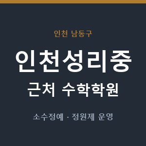 인천성리중 근처 수학학원 - 추천