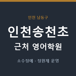 인천송천초 근처 영어학원 - 추천