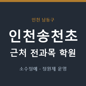 인천송천초 근처 학원 - 추천