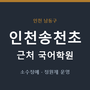 인천송천초 근처 국어학원 - 추천