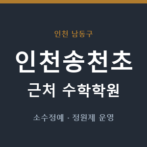 인천송천초 근처 수학학원 - 추천