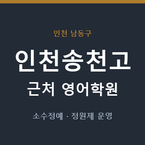 인천송천고 근처 영어학원 - 추천