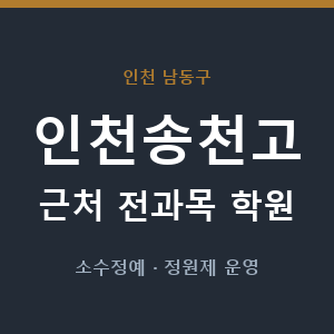 인천송천고 근처 학원 - 추천