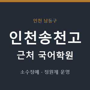 인천송천고 근처 국어학원 - 추천