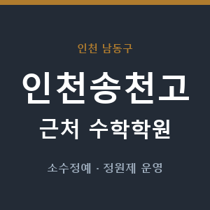 인천송천고 근처 수학학원 - 추천
