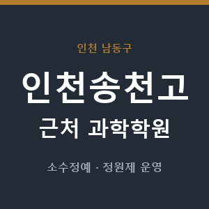 인천송천고 근처 과학학원 - 추천