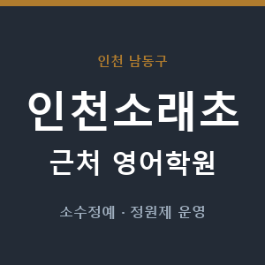 인천소래초 근처 영어학원 - 추천