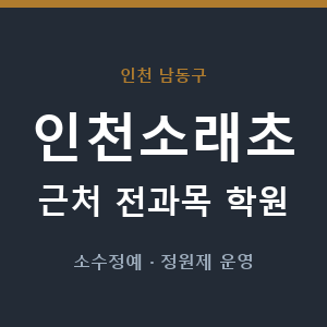 인천소래초 근처 학원 - 추천