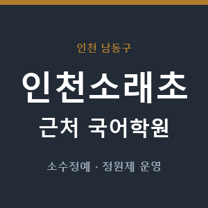인천소래초 근처 국어학원 - 추천