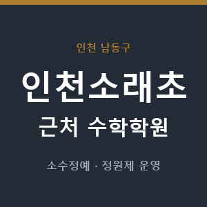 인천소래초 근처 수학학원 - 추천