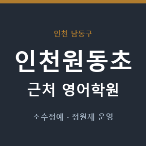인천원동초 근처 영어학원 - 추천