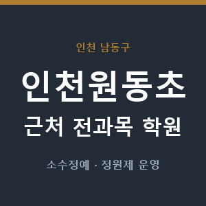 인천원동초 근처 학원 - 추천