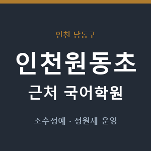 인천원동초 근처 국어학원 - 추천