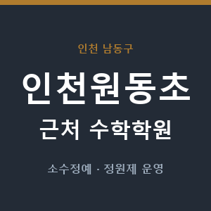 인천원동초 근처 수학학원 - 추천