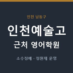 인천예술고 근처 영어학원 - 추천