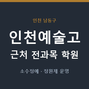 인천예술고 근처 학원 - 추천
